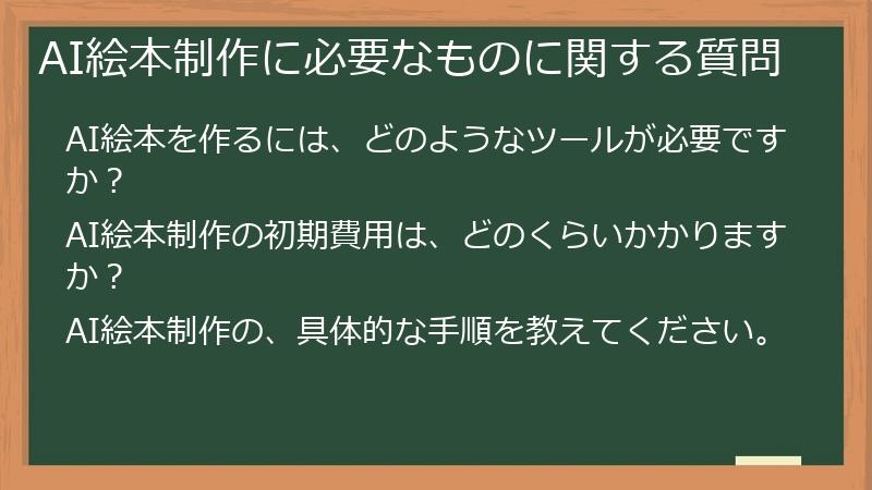 AI絵本制作に必要なものに関する質問
