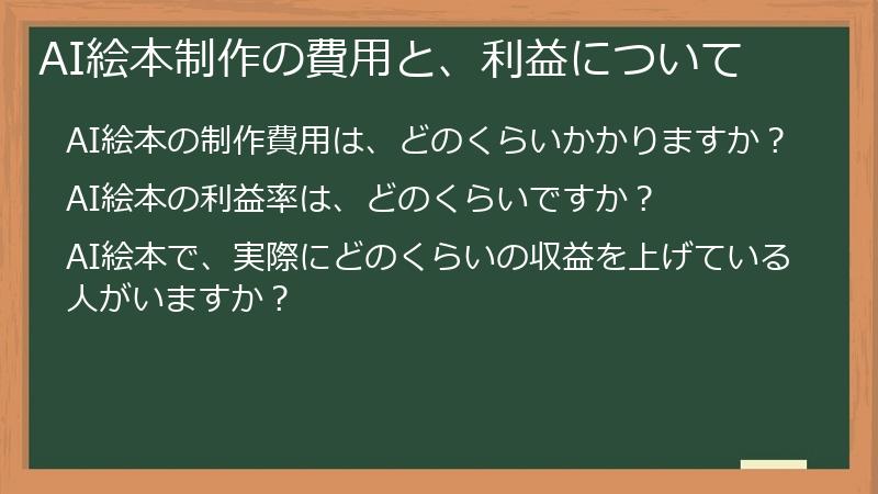 AI絵本制作の費用と、利益について