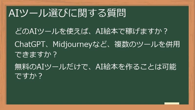 AIツール選びに関する質問