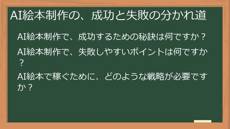 AI絵本制作の、成功と失敗の分かれ道