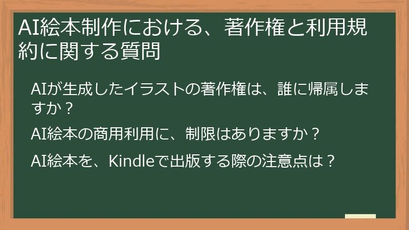 AI絵本制作における、著作権と利用規約に関する質問