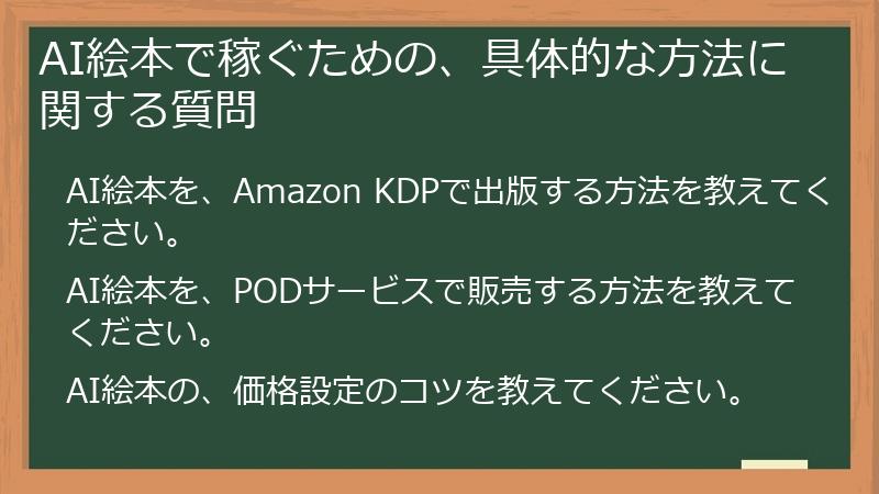 AI絵本で稼ぐための、具体的な方法に関する質問