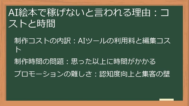 AI絵本で稼げないと言われる理由：コストと時間