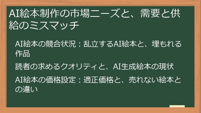 AI絵本制作の市場ニーズと、需要と供給のミスマッチ