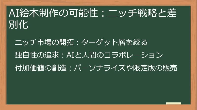 AI絵本制作の可能性：ニッチ戦略と差別化