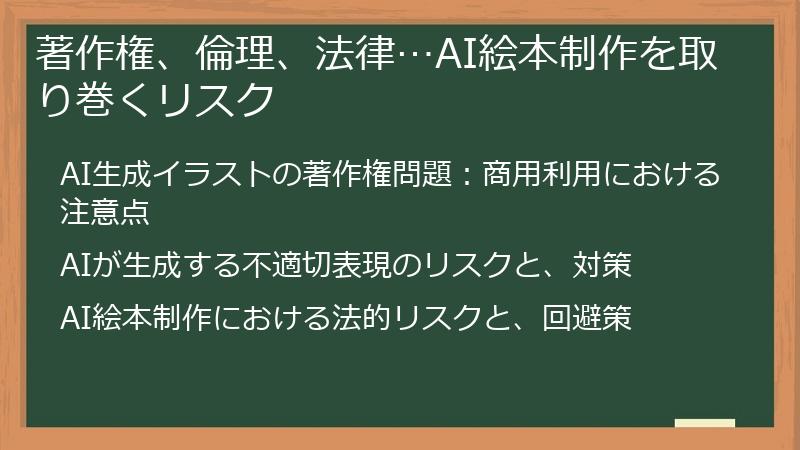 著作権、倫理、法律…AI絵本制作を取り巻くリスク
