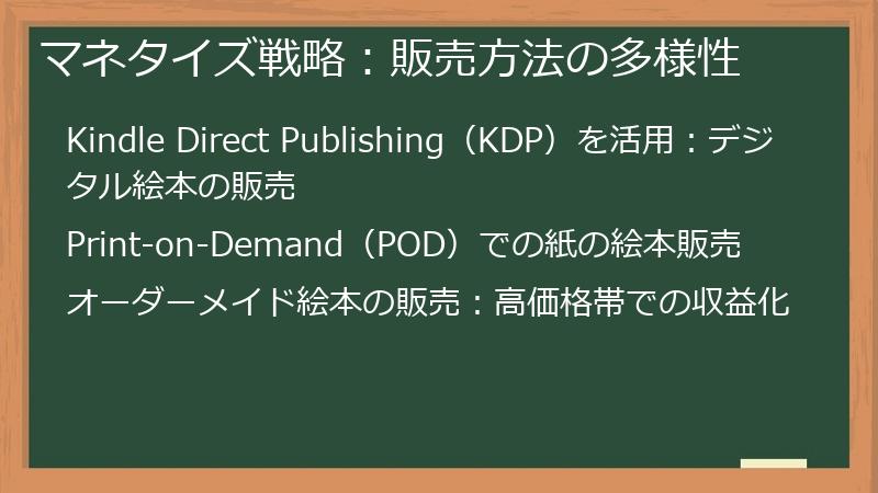 マネタイズ戦略：販売方法の多様性