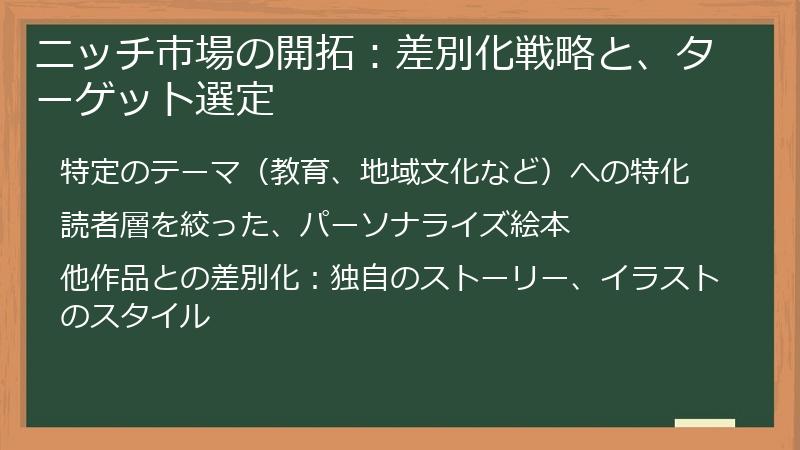 ニッチ市場の開拓:差別化戦略と、ターゲット選定