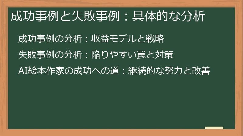 成功事例と失敗事例：具体的な分析