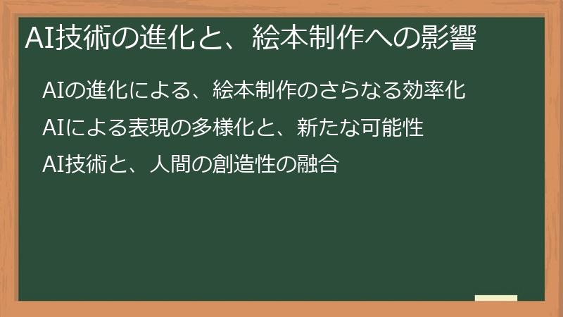 AI技術の進化と、絵本制作への影響