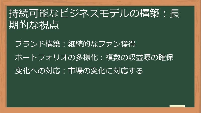 持続可能なビジネスモデルの構築：長期的な視点