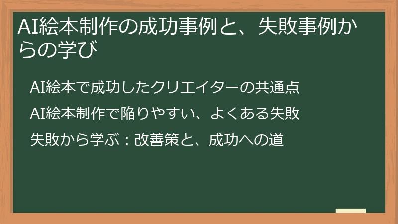 AI絵本制作の成功事例と、失敗事例からの学び