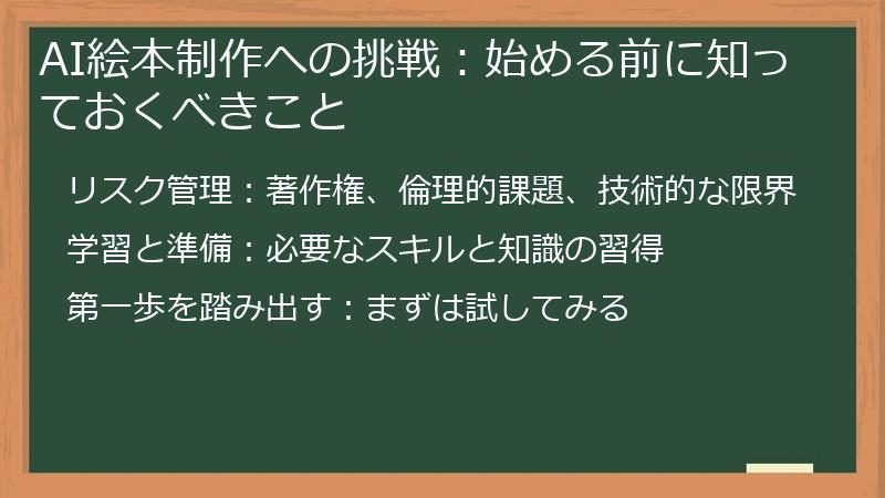 AI絵本制作への挑戦：始める前に知っておくべきこと