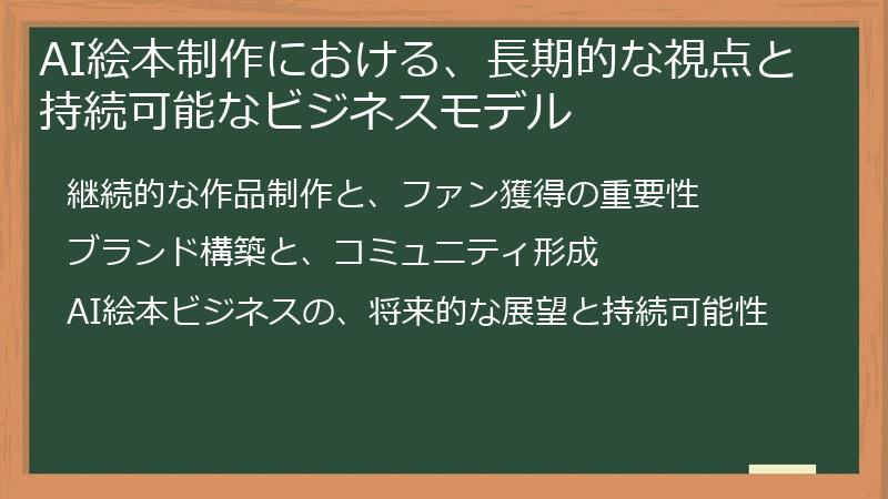 AI絵本制作における、長期的な視点と持続可能なビジネスモデル