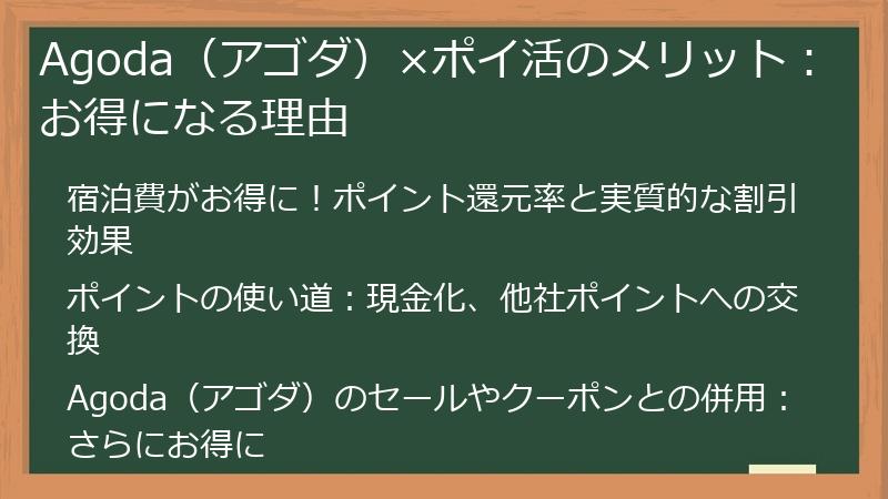 Agoda（アゴダ）×ポイ活のメリット：お得になる理由