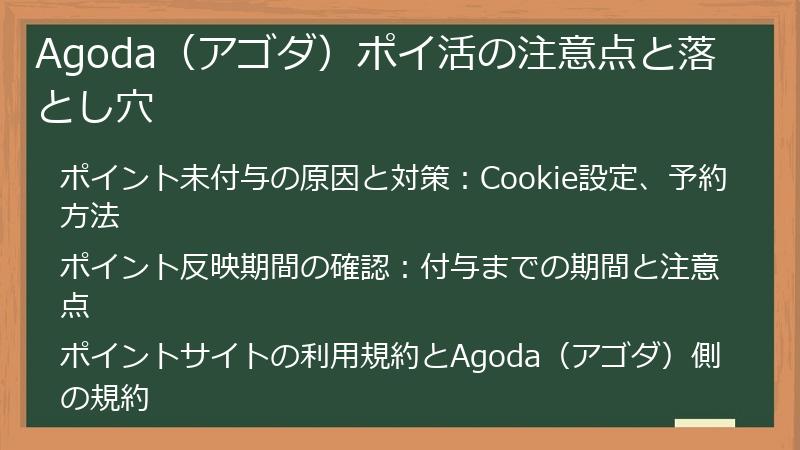 Agoda（アゴダ）ポイ活の注意点と落とし穴