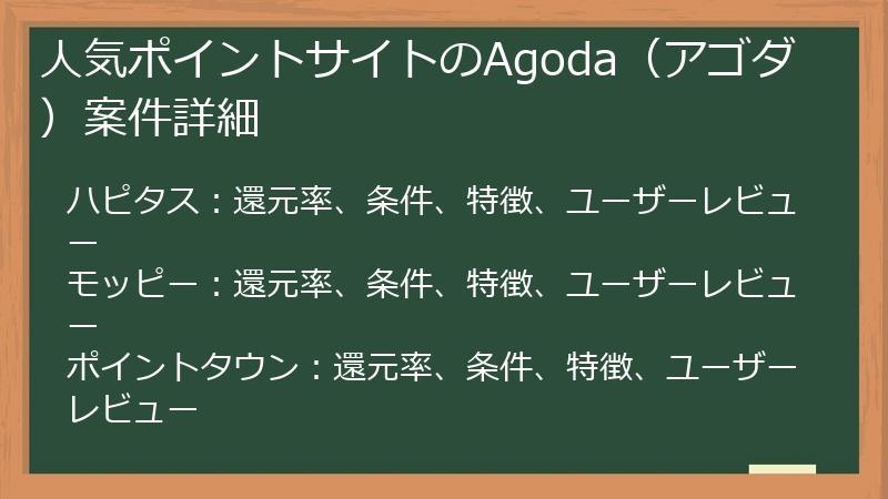 人気ポイントサイトのAgoda（アゴダ）案件詳細