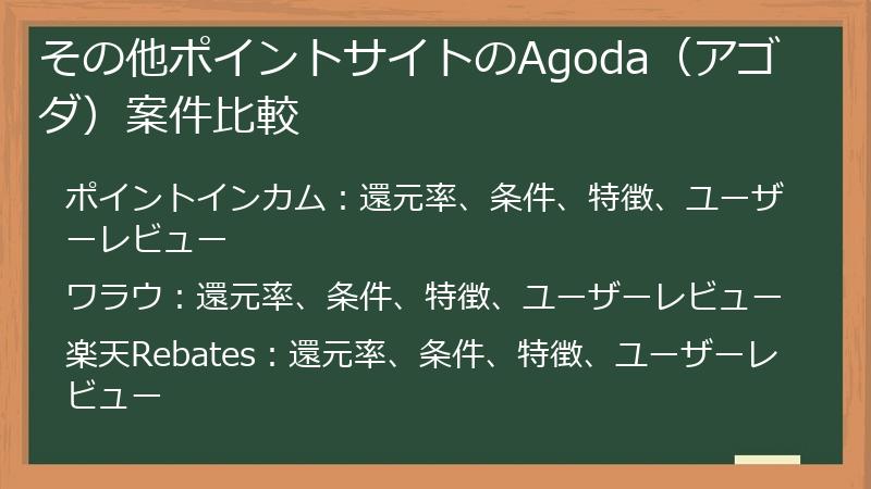 その他ポイントサイトのAgoda（アゴダ）案件比較