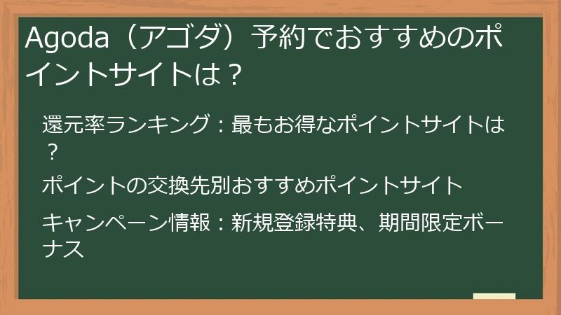 Agoda（アゴダ）予約でおすすめのポイントサイトは？