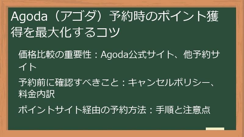 Agoda（アゴダ）予約時のポイント獲得を最大化するコツ