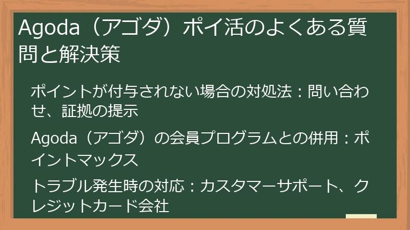 Agoda（アゴダ）ポイ活のよくある質問と解決策