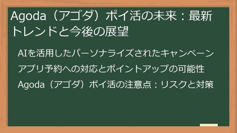 Agoda（アゴダ）ポイ活の未来：最新トレンドと今後の展望
