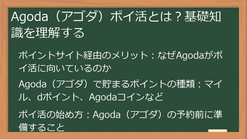Agoda（アゴダ）ポイ活とは？基礎知識を理解する