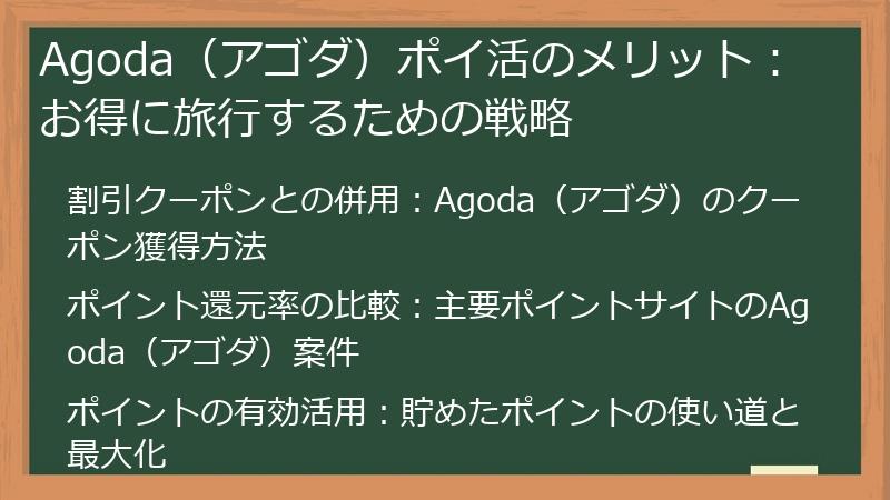 Agoda（アゴダ）ポイ活のメリット：お得に旅行するための戦略