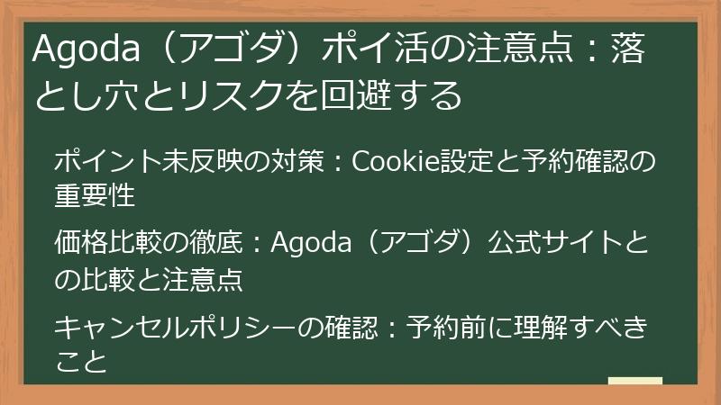 Agoda（アゴダ）ポイ活の注意点：落とし穴とリスクを回避する