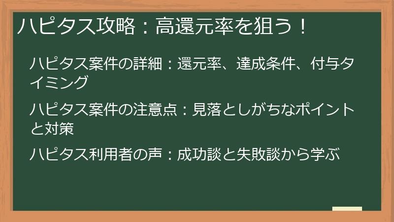 ハピタス攻略：高還元率を狙う！