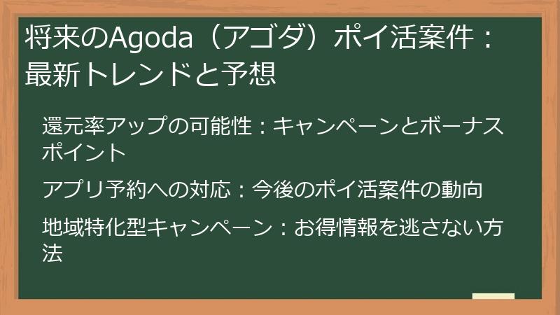将来のAgoda（アゴダ）ポイ活案件：最新トレンドと予想