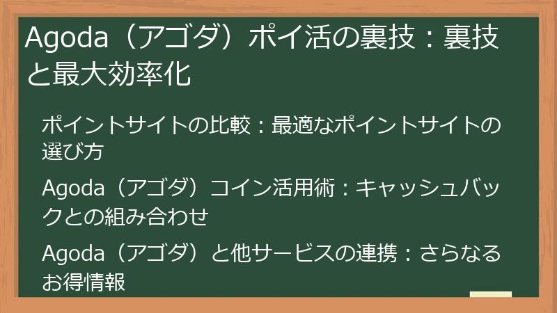 Agoda（アゴダ）ポイ活の裏技：裏技と最大効率化
