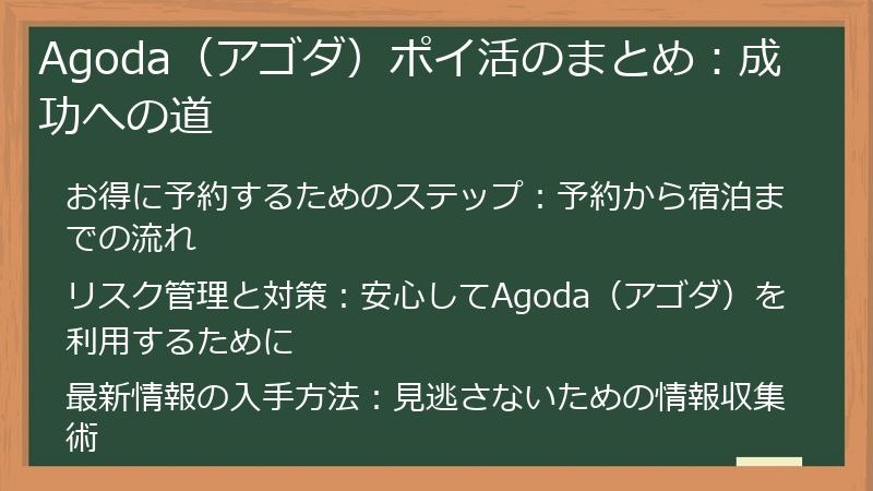 Agoda（アゴダ）ポイ活のまとめ：成功への道