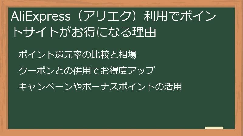 AliExpress（アリエク）利用でポイントサイトがお得になる理由