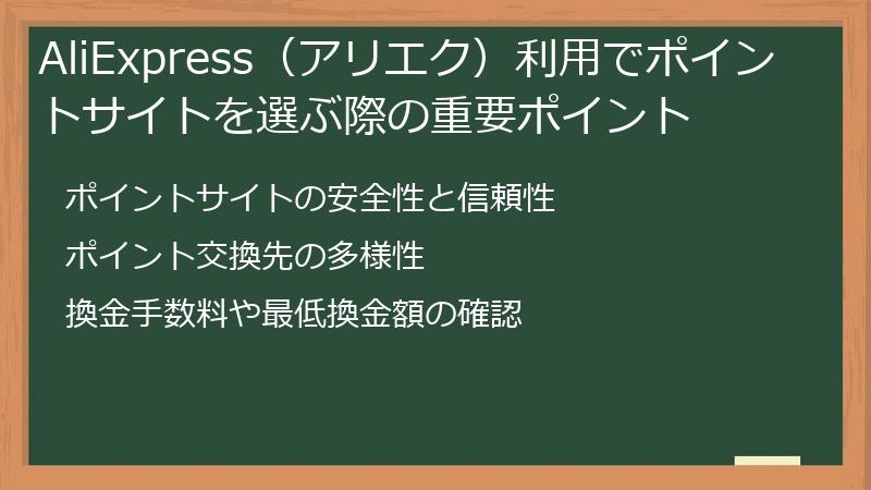 AliExpress（アリエク）利用でポイントサイトを選ぶ際の重要ポイント