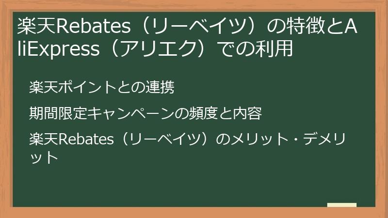 楽天Rebates（リーベイツ）の特徴とAliExpress（アリエク）での利用