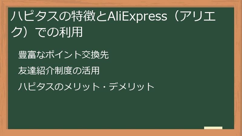 ハピタスの特徴とAliExpress（アリエク）での利用