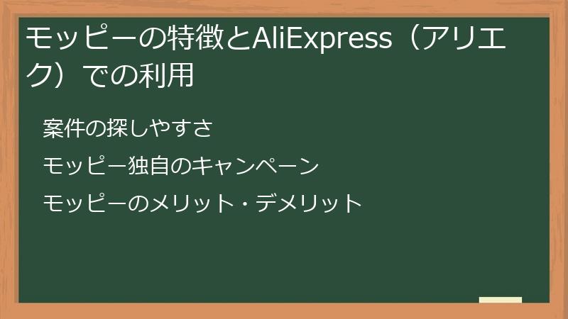 モッピーの特徴とAliExpress（アリエク）での利用