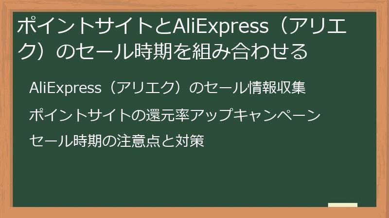 ポイントサイトとAliExpress（アリエク）のセール時期を組み合わせる