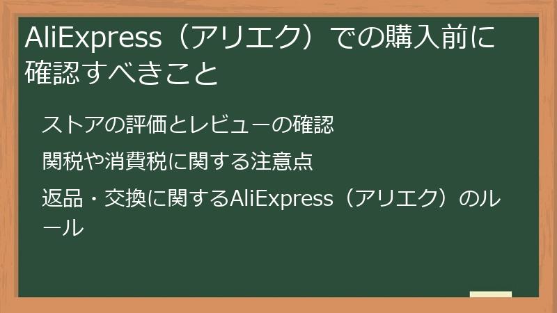 AliExpress（アリエク）での購入前に確認すべきこと
