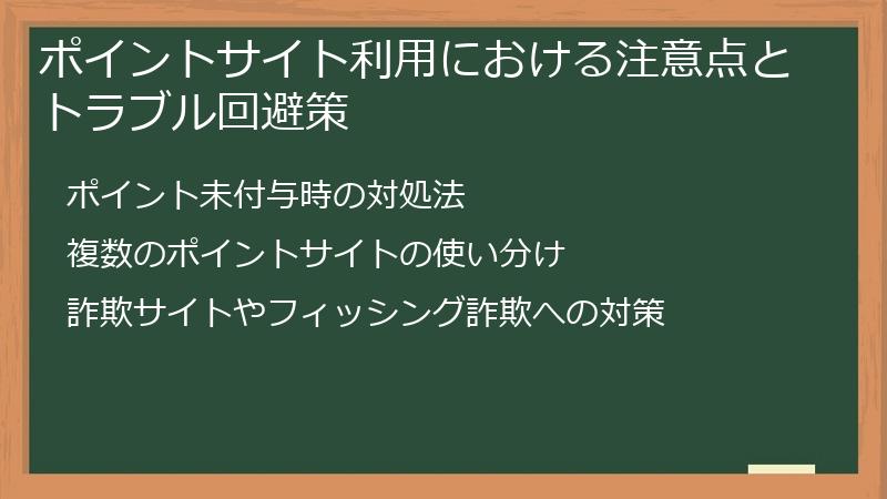 ポイントサイト利用における注意点とトラブル回避策