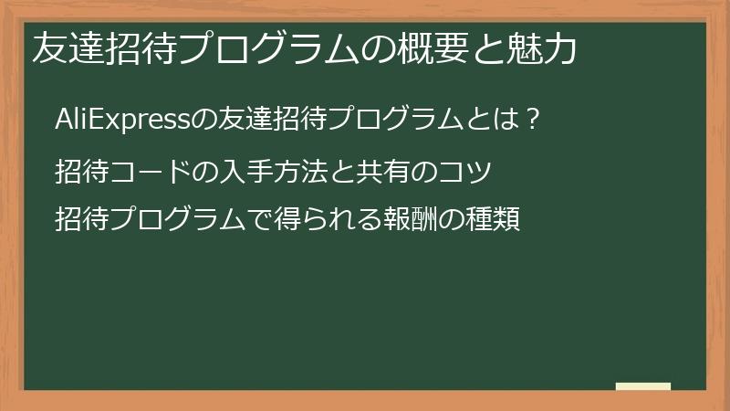 友達招待プログラムの概要と魅力