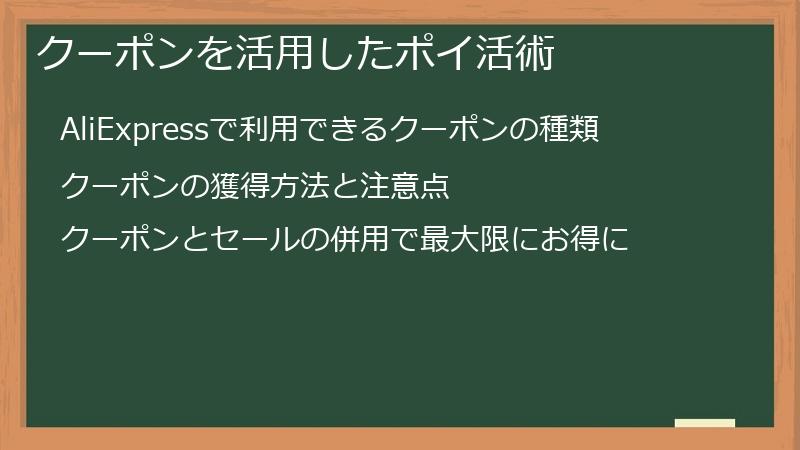 クーポンを活用したポイ活術