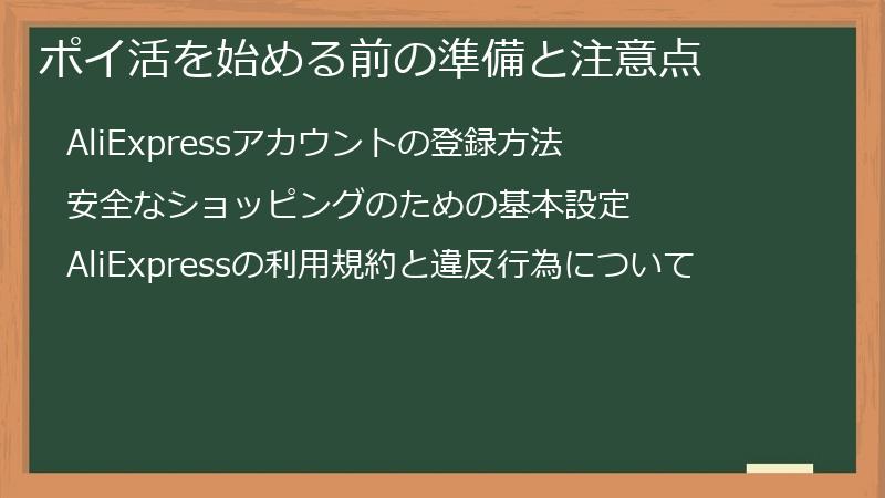 ポイ活を始める前の準備と注意点