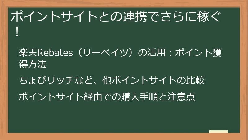 ポイントサイトとの連携でさらに稼ぐ！