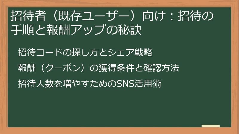 招待者（既存ユーザー）向け：招待の手順と報酬アップの秘訣