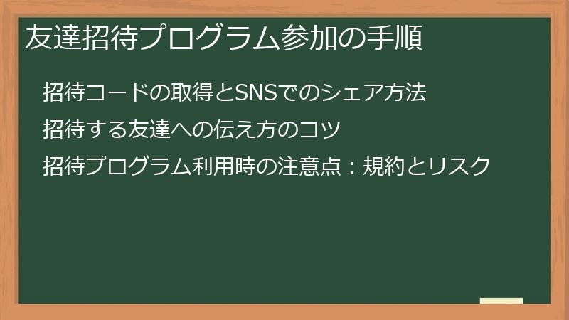 友達招待プログラム参加の手順