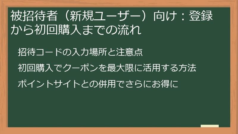 被招待者（新規ユーザー）向け：登録から初回購入までの流れ