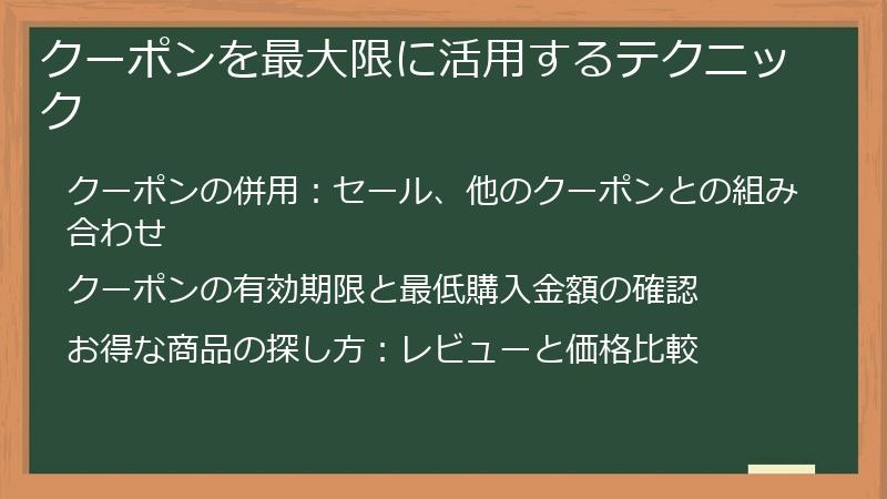 クーポンを最大限に活用するテクニック