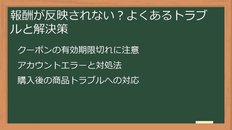 報酬が反映されない？よくあるトラブルと解決策